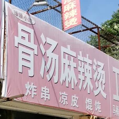 珍珍小吃骨汤麻辣烫