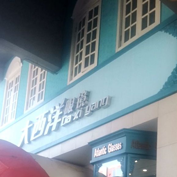 大西洋眼镜(财富春天店)