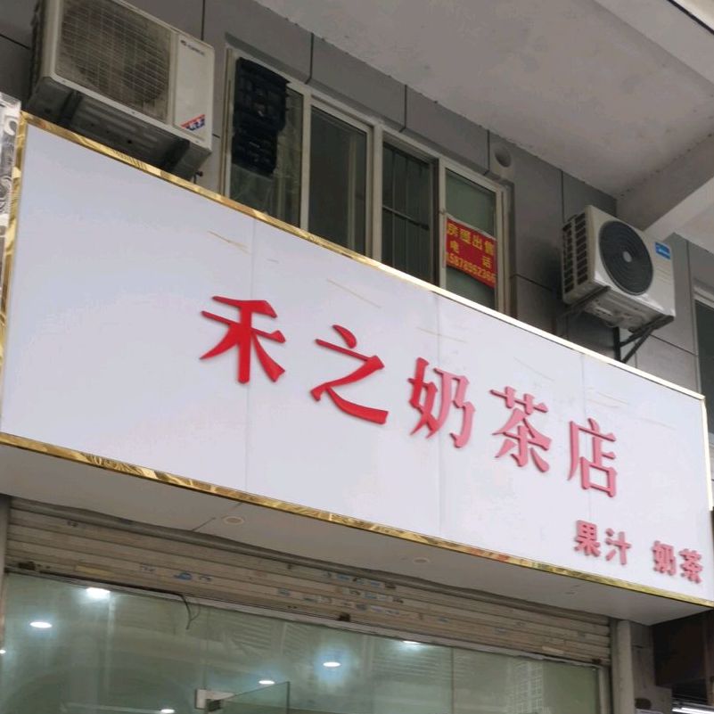 禾之奶茶店