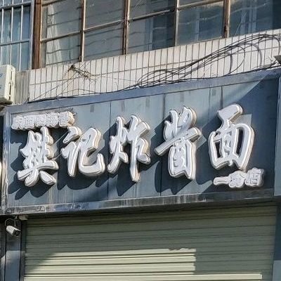 樊记杂酱面(一分店)