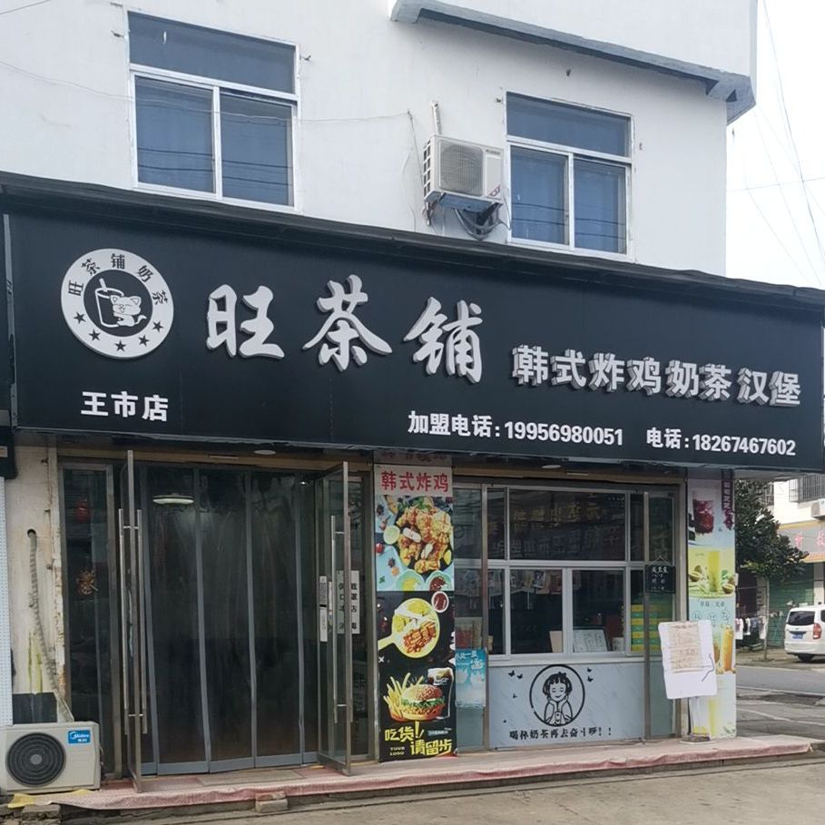 旺茶铺奶茶店