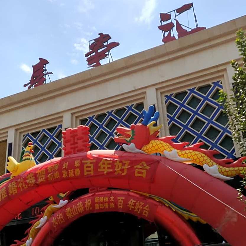 喜事会酒家(三里营路店)