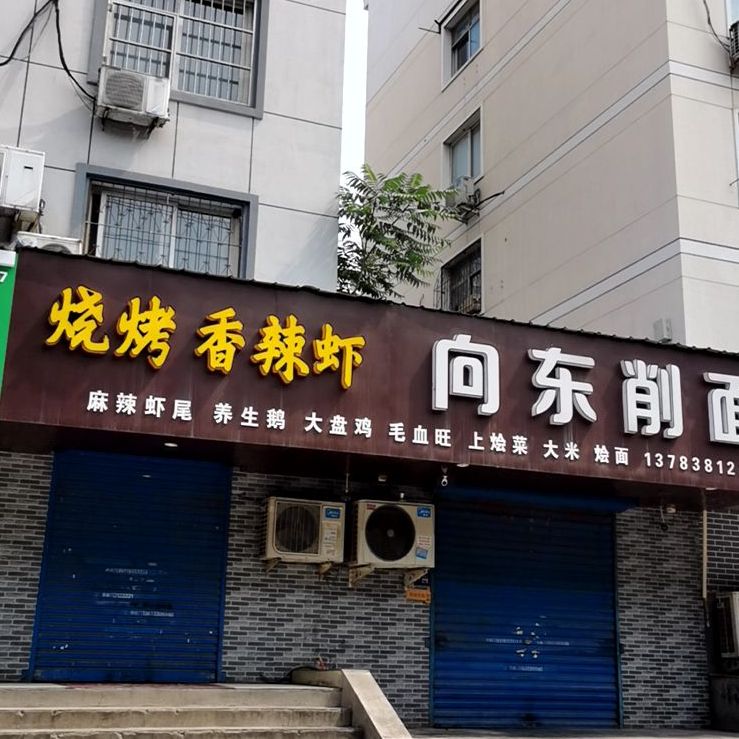 向东削面店(德隆街店)