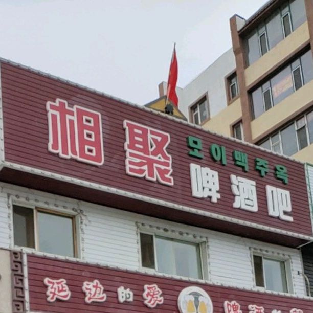 相聚啤屋赤鬼