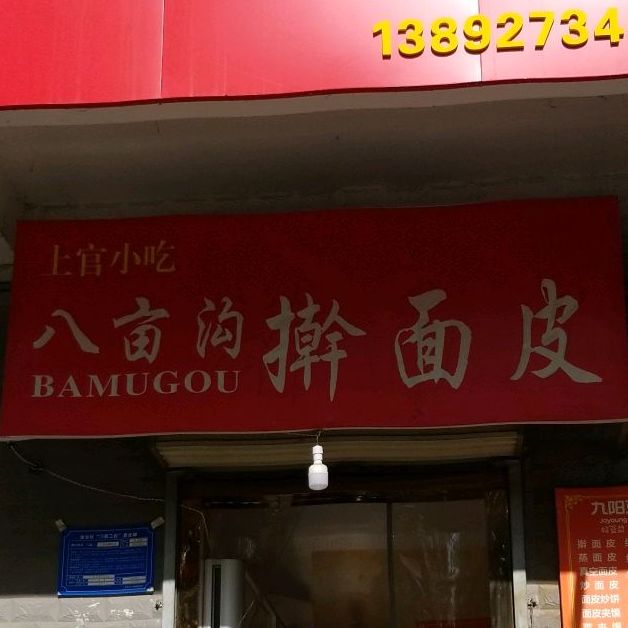 莉姐家八亩沟擀面皮(轩苑路店)