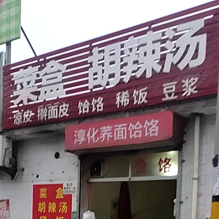 菜盒胡辣汤