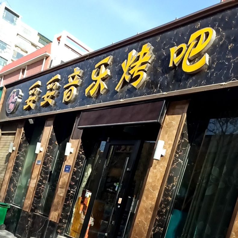 妥妥音乐烤串
