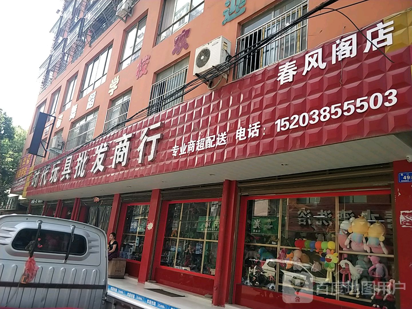 邓州市时代玩具批发商行(春风阁店)