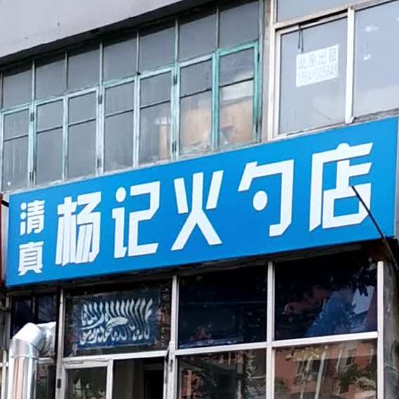 清真杨记火勺店(龙园店)