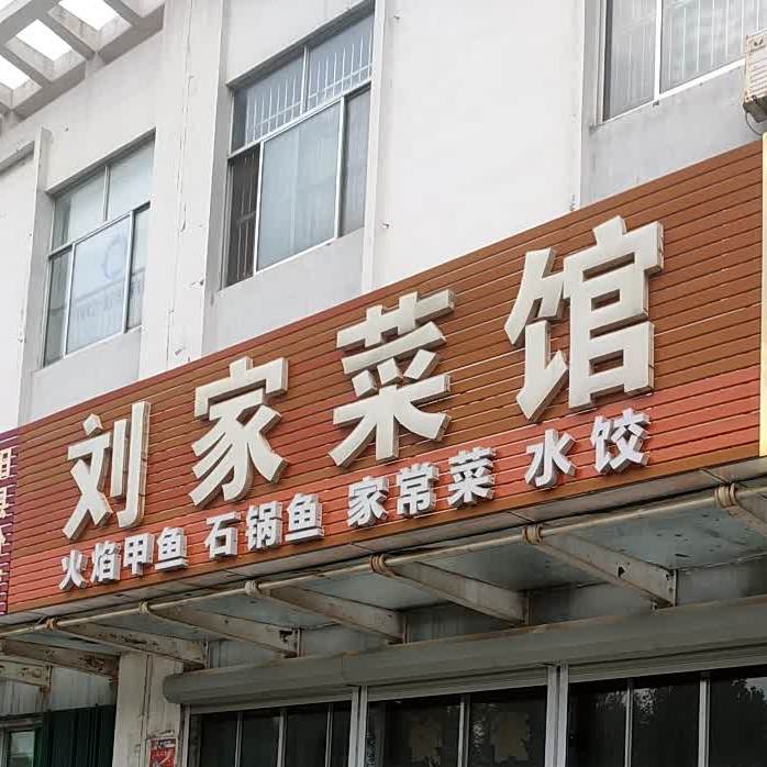 刘夹菜馆(博阳路店)