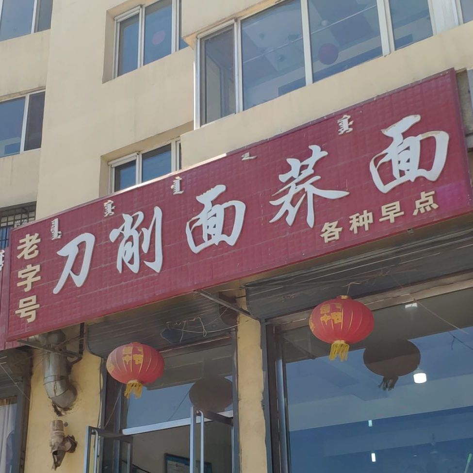 老字号刀削面荞面(虎山西路店)