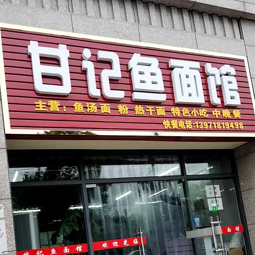 甘记鱼面馆