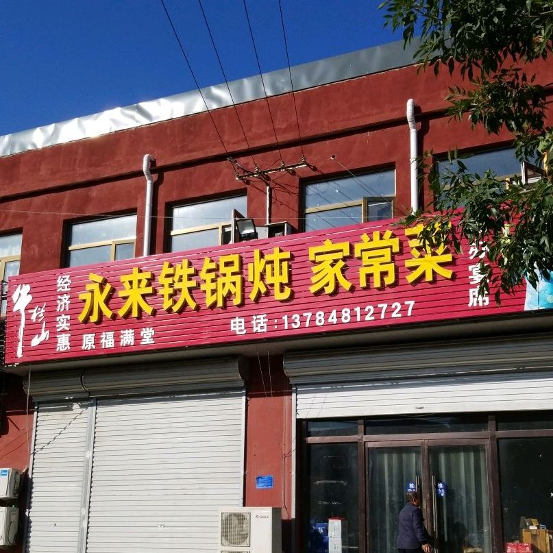 永来铁锅炖家常菜