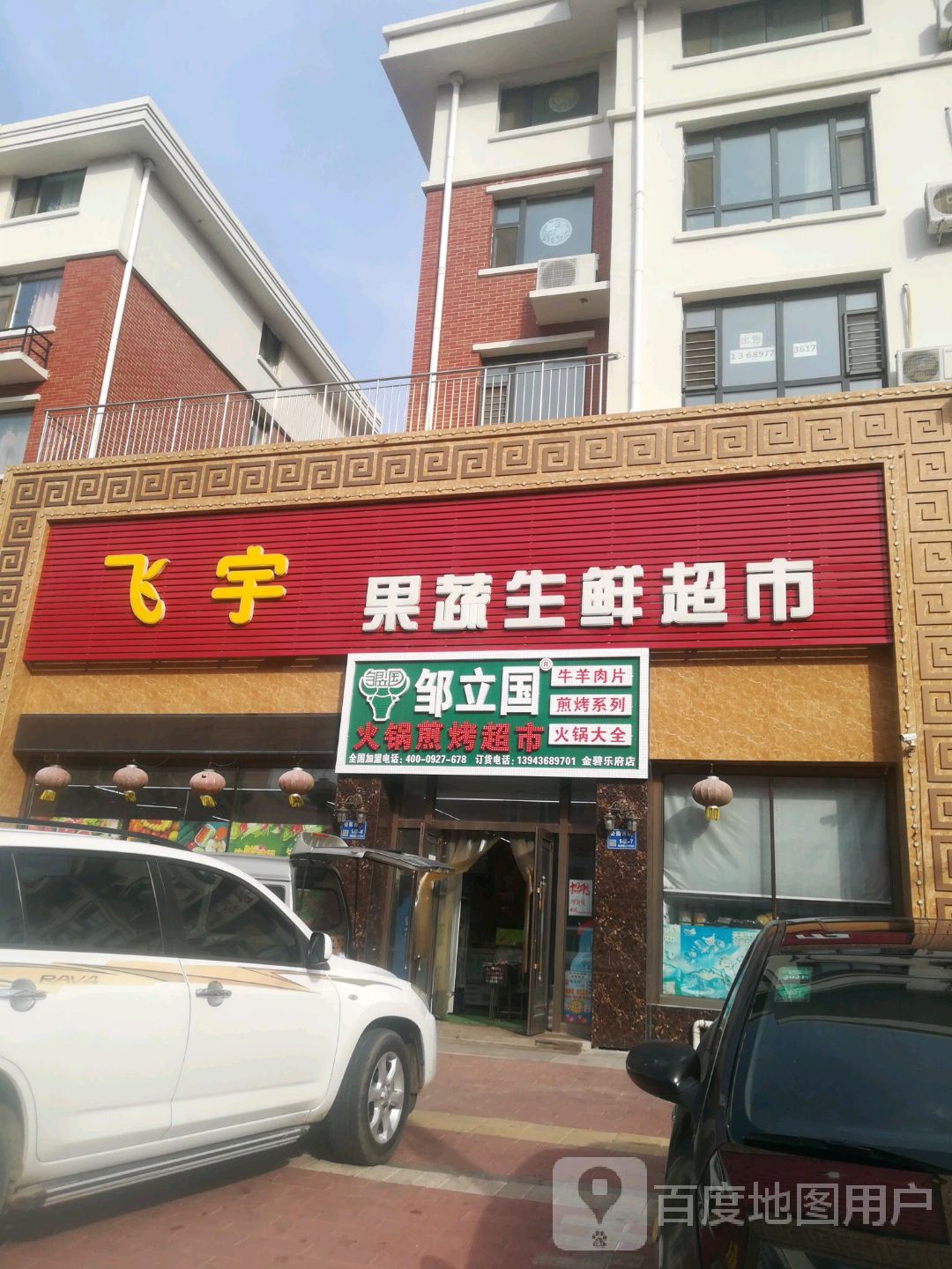 飞宇果蔬生鲜超市(金碧乐府店)
