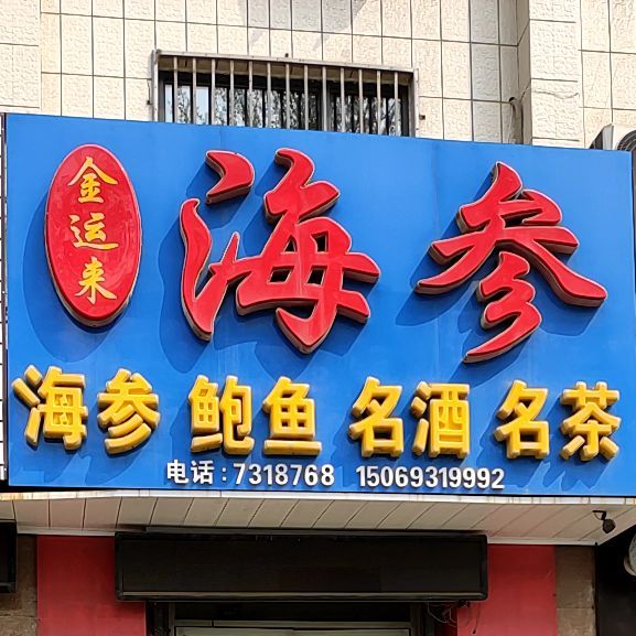 金运来海参