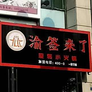 渝签来了旋转自助小小火锅