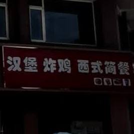 汉堡炸鸡西式简餐