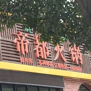 帝都火锅(范蠡路)