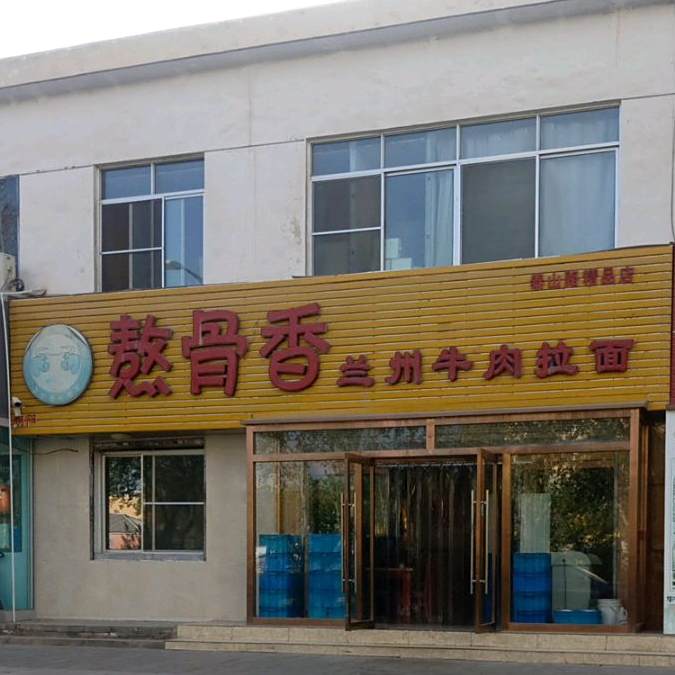 熬骨香兰州牛肉拉面(泰山路店)