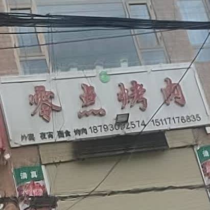 零点烤肉