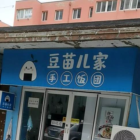 豆苗儿家手工饭团(长湖店)