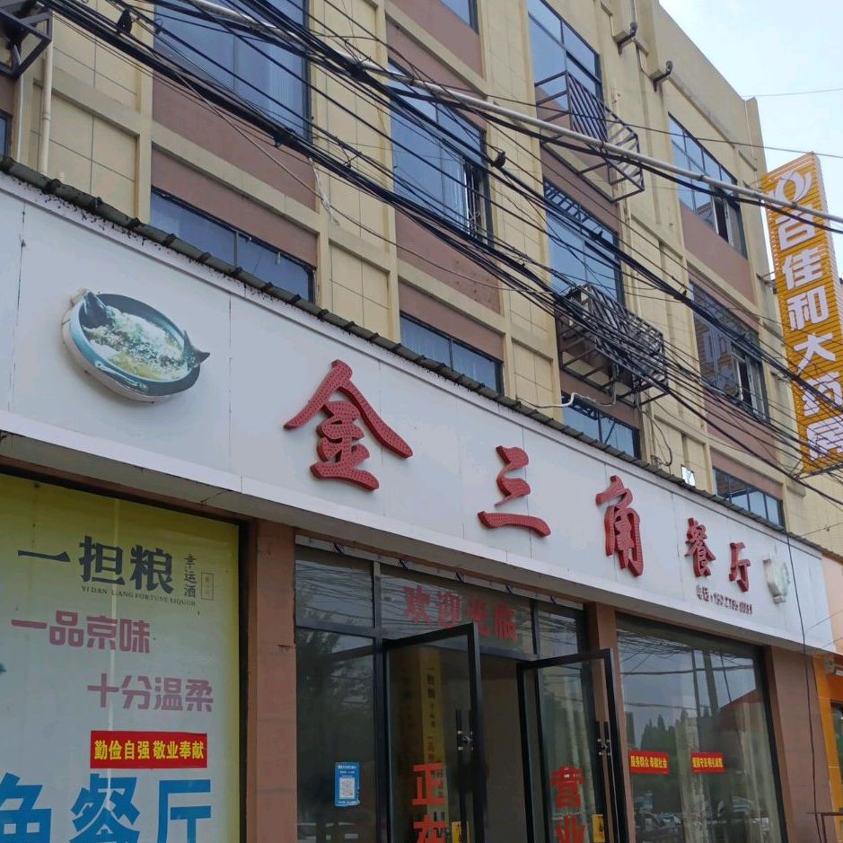 金三角餐厅(三江路店)