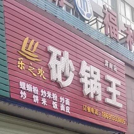 乐之欢砂锅王(渭南店)