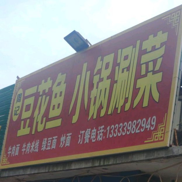周记海烧烤烤