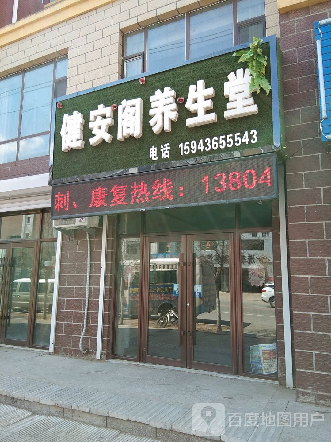 健安阁养生堂
