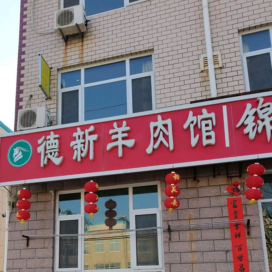 德新羊肉馆