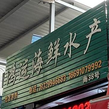 鸿运海鲜产产