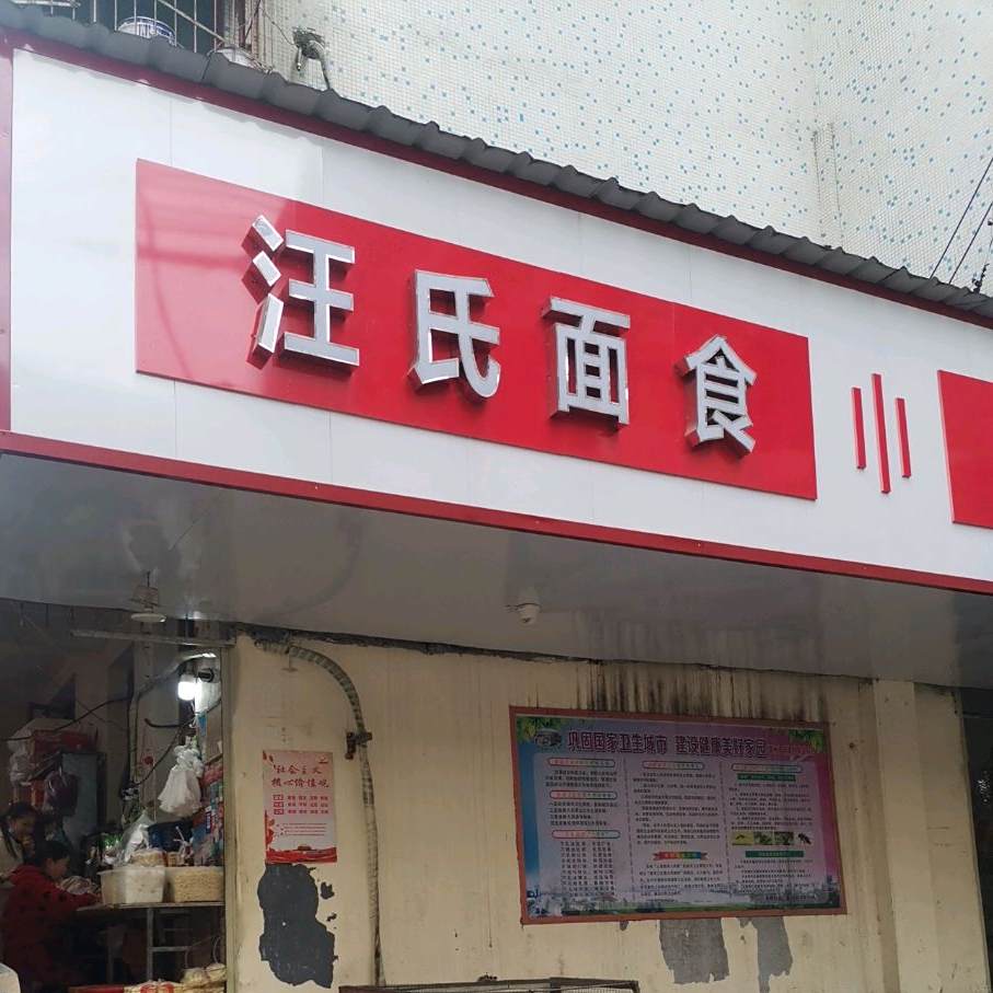 王氏面食
