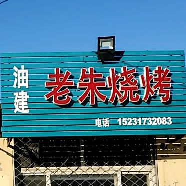 油建老朱烧烤