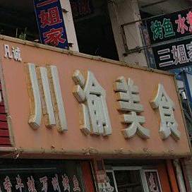 川渝美食(民安步行街店)
