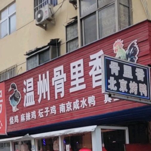 陈记政宗温州骨里香(光明路店)