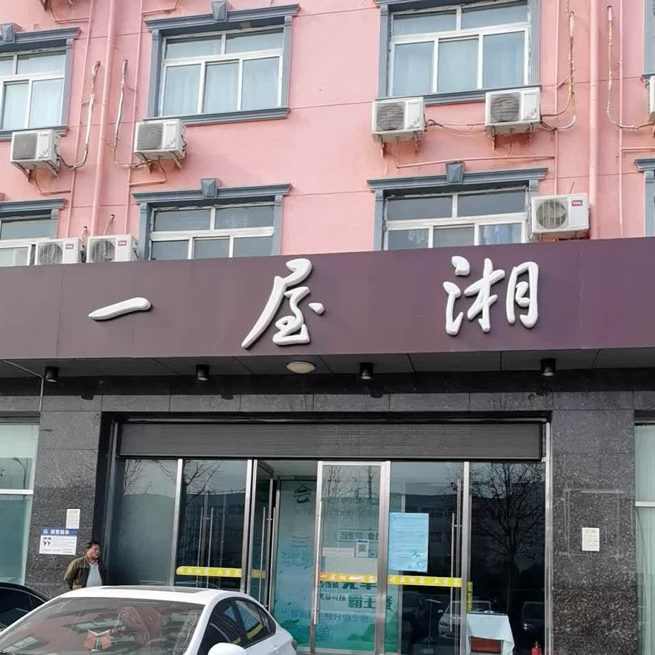 一屋湘湘菜馆(科创五街店)