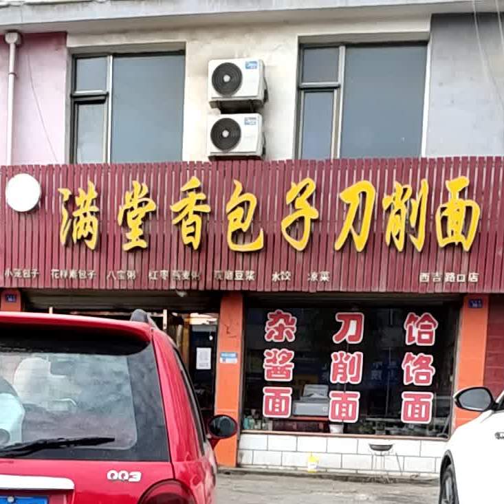 满堂香包子刀削面(西吉路口店)