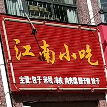 江南小吃(商州西路店)