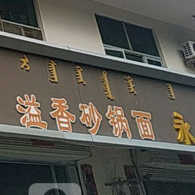 怡轩砂锅面