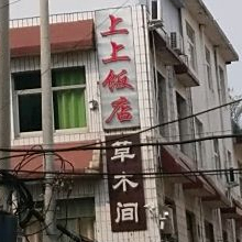 上上饭店