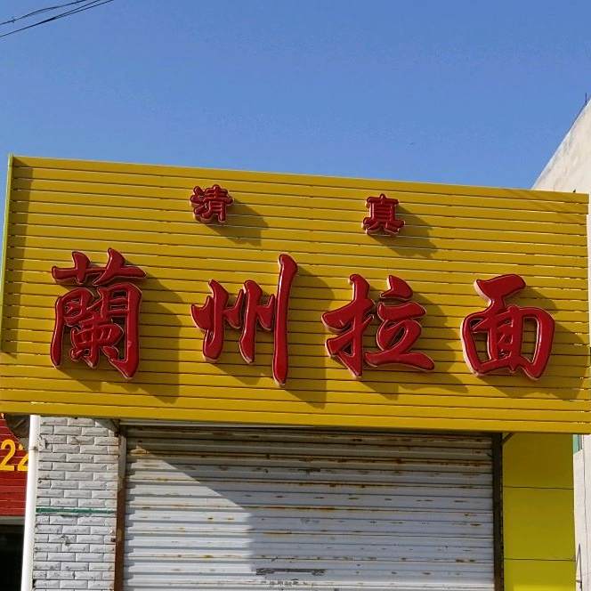 兰州清真拉面(西关街店)