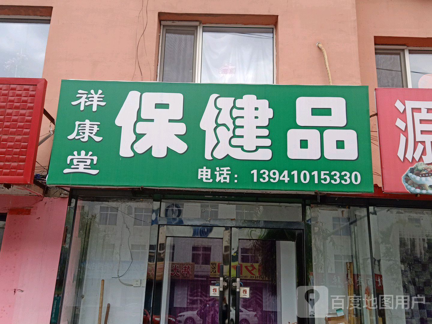 祥康堂保健品