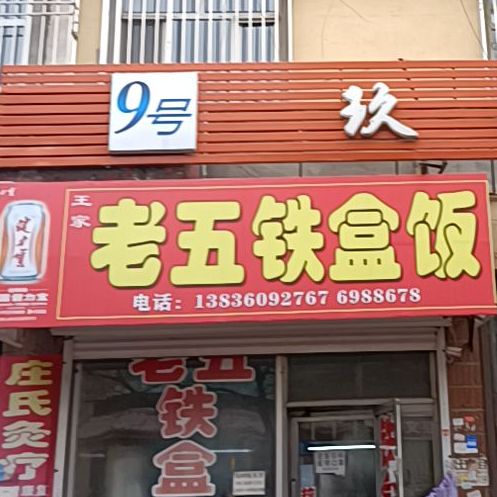 王家老五铁盒饭