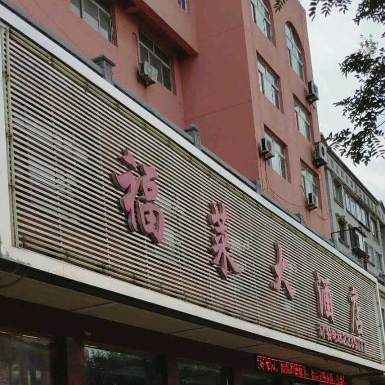 福莱大酒店