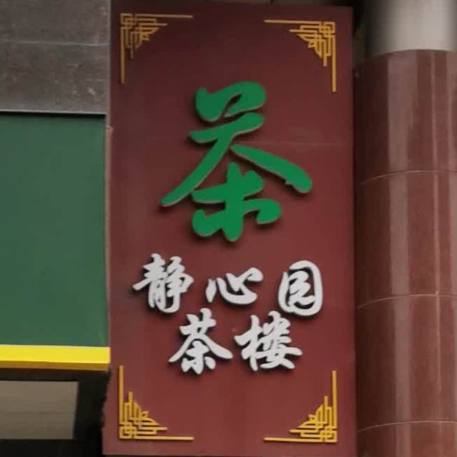 静心缘茶楼(兴隆家园店)