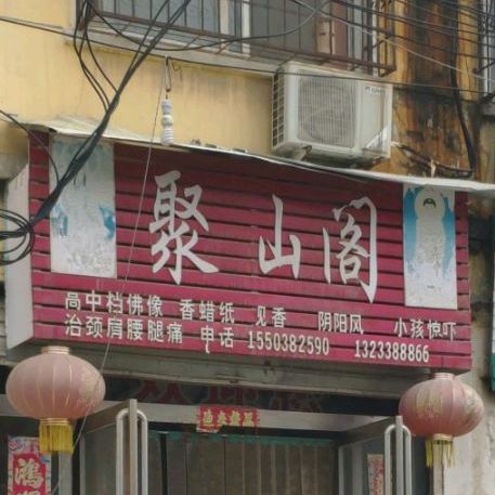聚仙阁(华夏路店)