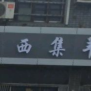 西集羊汤馆(崮山路店)