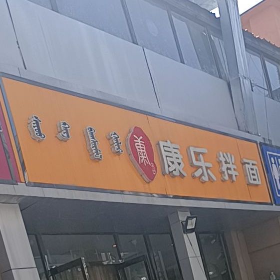 康乐半面(包百店)