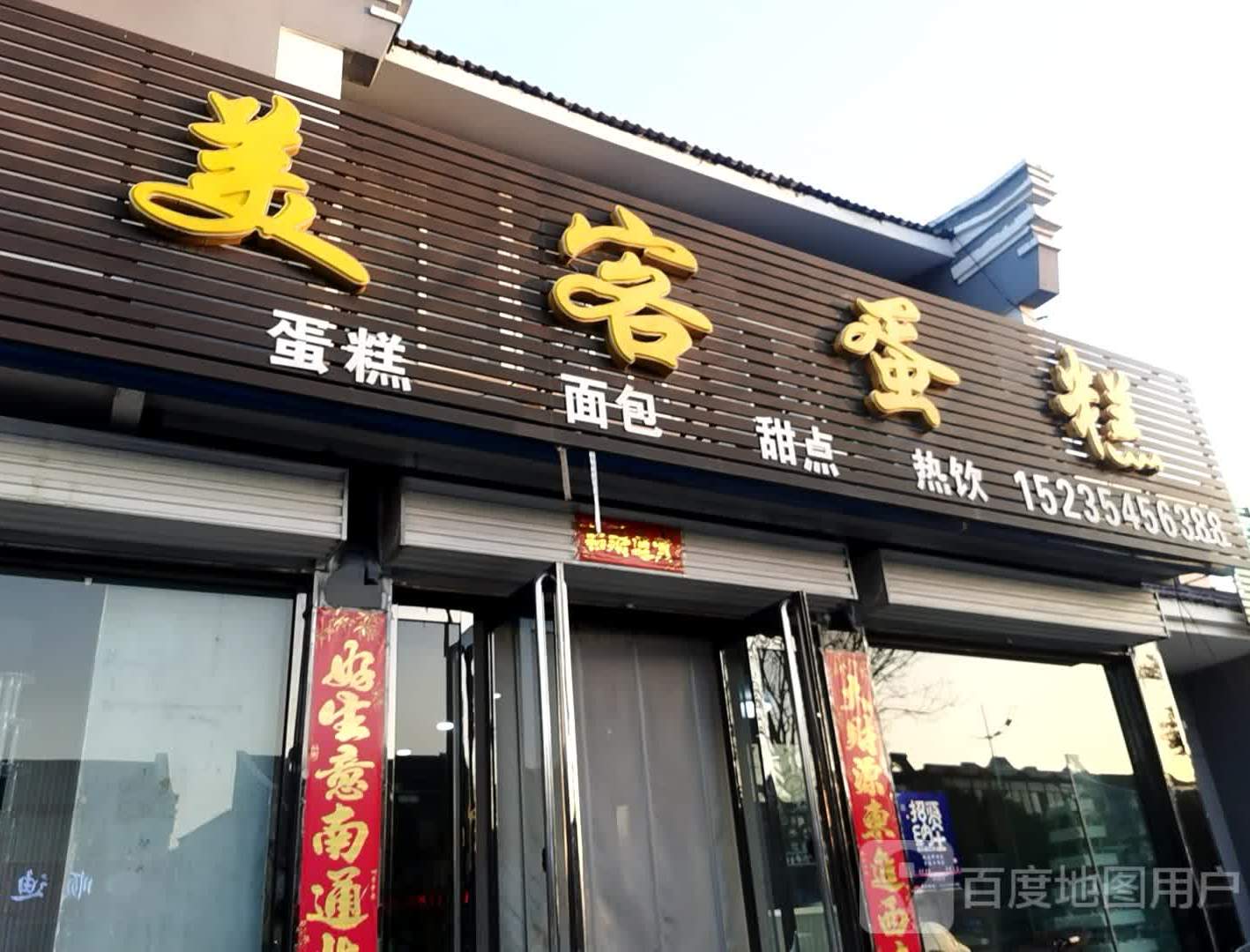 美客蛋高(北社路店)