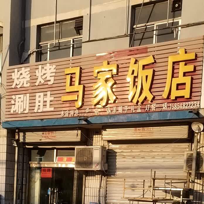 马家饭店(中心大街店)